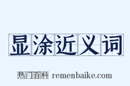 显涂近义词是什么意思的图片